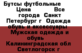 Бутсы футбольные lotto › Цена ­ 2 800 - Все города, Санкт-Петербург г. Одежда, обувь и аксессуары » Мужская одежда и обувь   . Калининградская обл.,Светлогорск г.